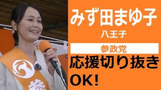 参政党　八王子市　みず田 まゆ子　応援切り抜き・転載・収益化OK！