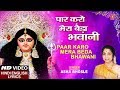 पार करो मेरा बेड़ा भवानी Paar Karo Mera Beda Bhawani I ASHA 