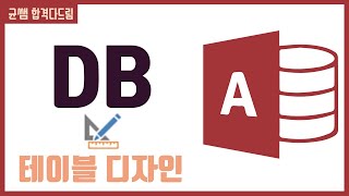 컴활 1급 필기🌈3과목 :: 3강_테이블 디자인 핵심요약 기출문제 풀이💯(테이블 보기, 데이터 형식, 조회 속성)👨‍💻[균쌤]