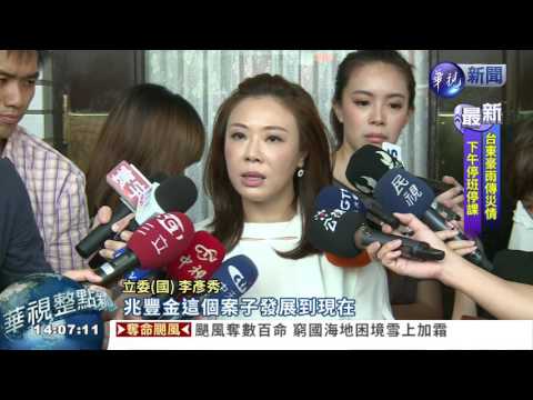 兆豐案延燒 周美青辭基金會職