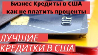 Бизнес Кредиты в США! Лучшие кредитные карты Америки, какую карту выбрать для бизнеса на Амазон.