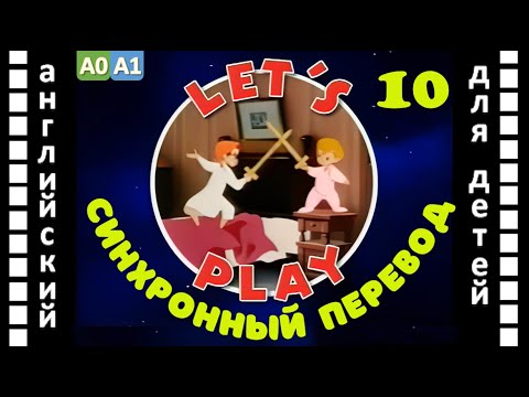 Magic English 10 - Let's Play (HD) | Английский для детей и взрослых