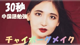 30秒中国語勉強TIME　チャイボーグメイクに関連単語教えます。