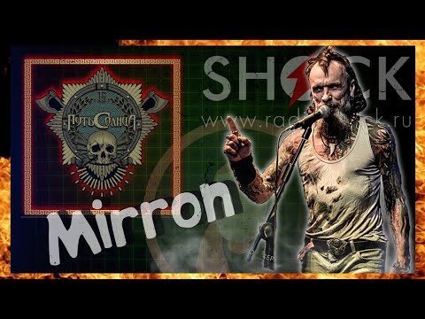 MIRRION (ПУТЬ СОЛНЦА) - новый альбом, бар у Лепрекона, THRASH METAL, ЗОЖ и алкоголь