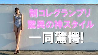 制コレグランプリ女優の神スタイルがこちらです。