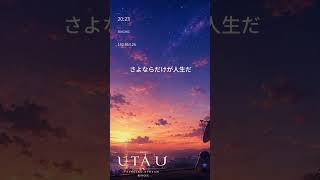 さよならだけが人生だ/ほっれ🐧🚀