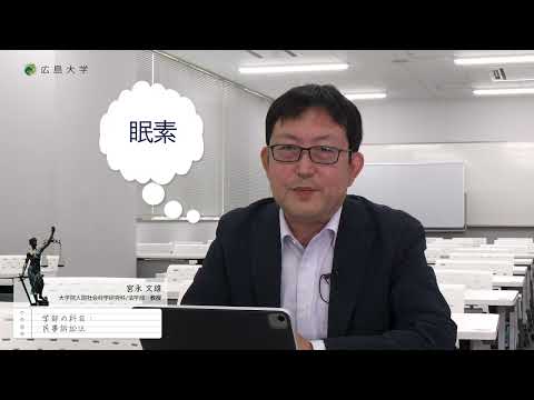 【広島大学法学部】授業紹介（宮永文雄教授）