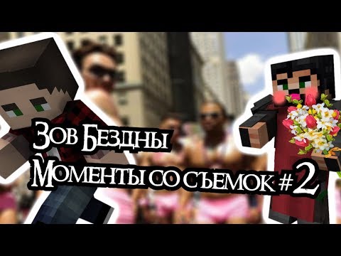 ЗОВ БЕЗДНЫ - Майнкрафт Сериал Моменты со съёмок #2