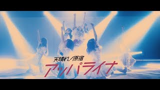 【MV】天晴れ！原宿『アッパライナ』
