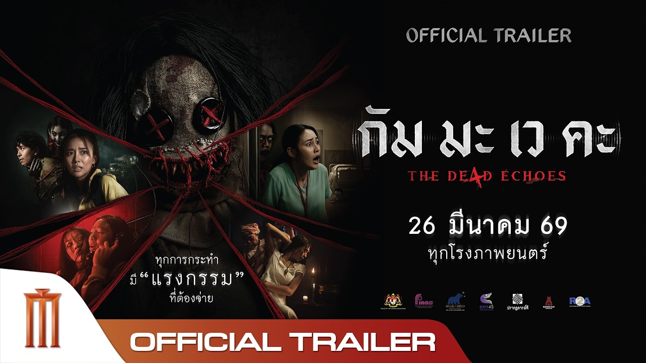กัม มะ เว คะ The De4d Echoes - Official Trailer