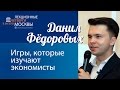 Данил Фёдоровых: "Игры, которые изучают экономисты — 2» 