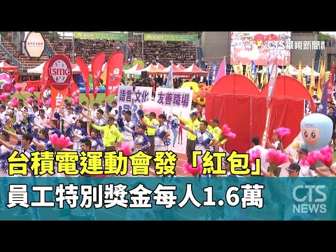 台積電運動會發「紅包」　員工特別獎金每人1.6萬