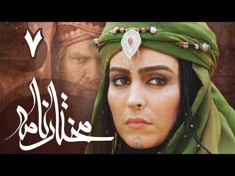 سریال مختارنامه - قسمت 7 | Serial Mokhtarnameh - Part 7