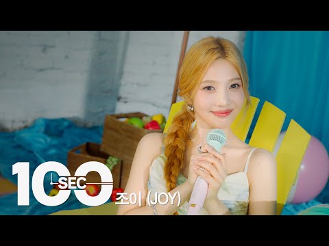 100초로 듣는 조이(JOY) | [100sec] 안녕 (Hello), Day By Day, La Vie En Bleu, Love Splash! | 딩고뮤직 | DingoMusic