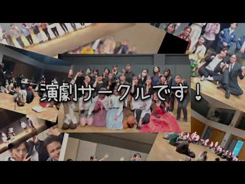 演劇サークルまつゆき　新入生歓迎動画2023