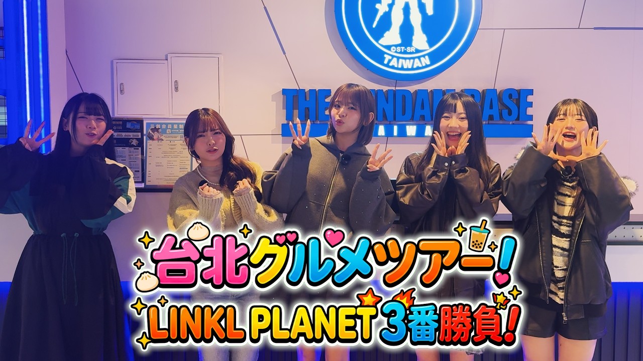 【ガンダムベース編】台北グルメツアー！LINKL PLANET３番勝負！