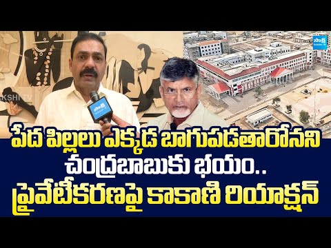 Kakani Govardhan Reddy Strong Reaction On Medical Colleges Privatization| Chandrababu@SakshiTVLIVE