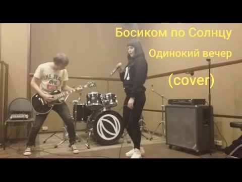 Босиком по солнцу - А по тёмный улицам гуляет дождь🎤 ( кавер) Виктория Шкода, Дмитрий Гавриков