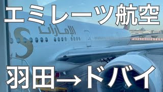 エミレーツ航空EK313羽田→ドバイ