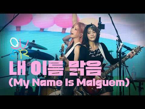 [4K] QWER "내 이름 맑음" 라이브 공연 직캠 ｜ YOUTH WAVE : THE BAND NIGHT