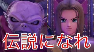伝説の戦いが今始まる-ドラゴンクエスト11実況プレイ-part34