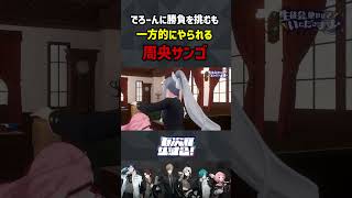 でろーんに勝負を挑むも一方的にやられる周央サンゴ #七次元生徒会
