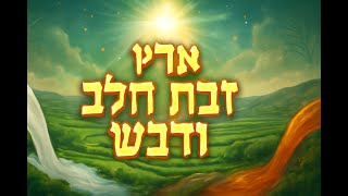 🔶🔶🔶 ארץ זבת חלב ודבש: המשמעות העמוקה של ההבטחה האלוהית 🔶🔶🔶
