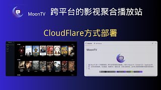 CloudFlare+D1数据库部署MoonTV