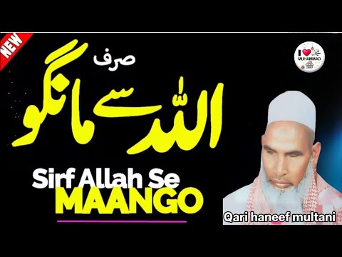 सिर्फ अल्लाह से मांगो मांगने का सही तरीका क्या है सुनो 😱 qari haneef multani kari Hanif multani