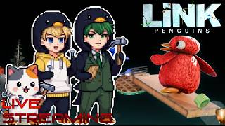 【LINK Penguins】３にんで必死こいて橋を作るだけの配信 #リンクペンギン #LINKPenguins