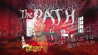 #2【The PATH実況】Gingerが掴んだ手は温かかったか