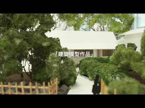 建築模型作品／建築デザイン学科