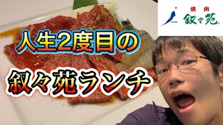 【叙々苑】男3人で高級焼肉ランチ食べてきた！！