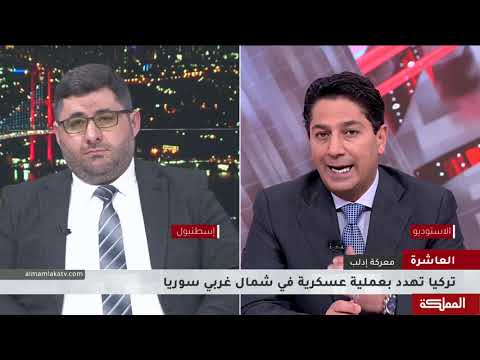 العاشرة | تركيا وروسيا في جدل إدلب