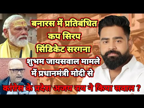 Clown Times, बनारस में 1000करोड़ की जहरीली कफ सिरप तस्करी मामले अजय राय का मोदी सरकार पर करारा हमला 