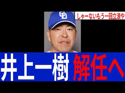 井上一樹 解任へ