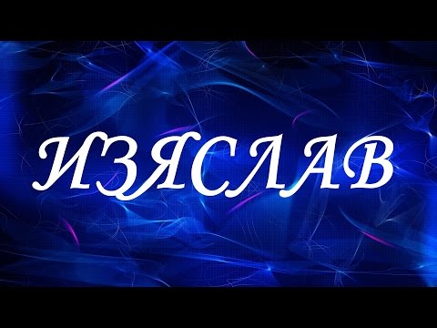 Имя Изяслав