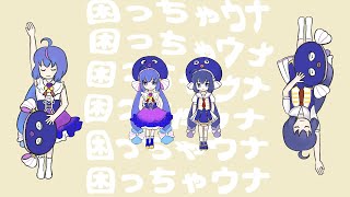 困っちゃウナ