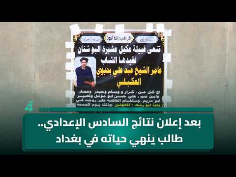 بعد إعلان نتائج السادس الإعدادي.. طالب ينـ ـهي حيـ ـاته في بغداد