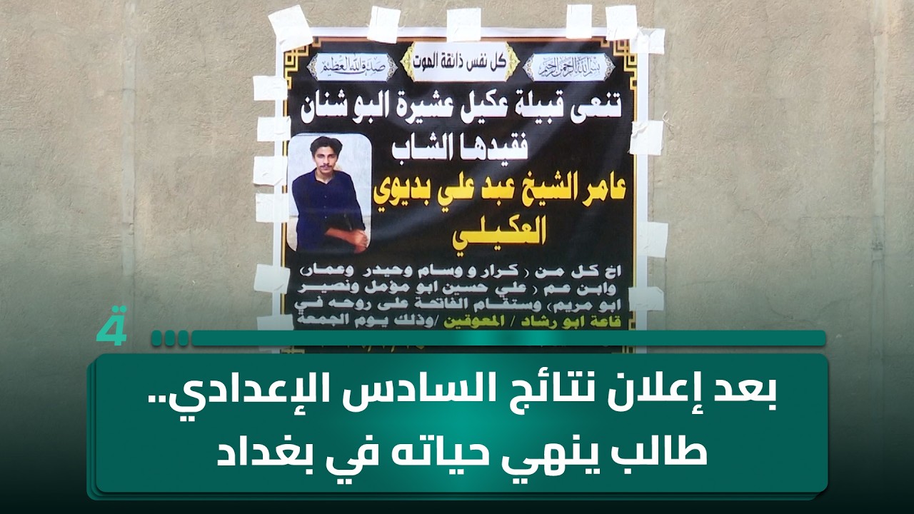 فيديو | بعد إعلان نتائج السادس الإعدادي.. طالب ينـ ـهي حيـ ـاته في بغداد