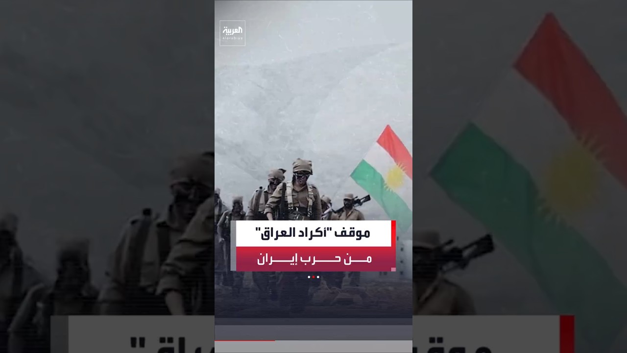 فيديو | "أكسيوس" عن مسؤول كردي عراقي: نلتزم الحياد في الصراع بين واشنطن وطهران