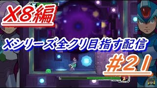 ロックマンXアニコレ　Xシリーズ全クリ目指す配信  #21