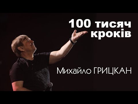Михайло ГРИЦКАН - 100 тисяч кроків ("Галицький шлягер 2023")