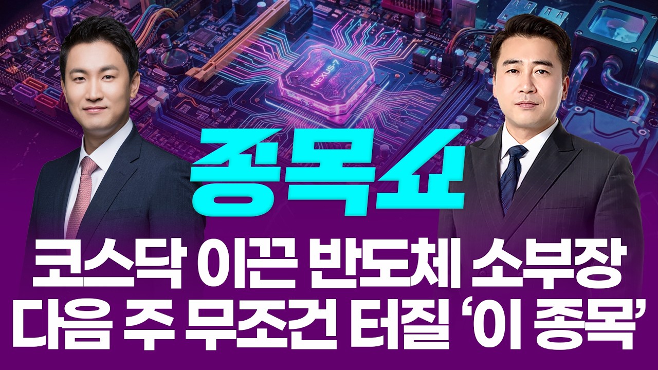 ‘반도체·소부장’ 코스닥, 25년여만 최고치...다음 주 더 갈 종목은?ㅣ 종목쇼 ㅣ260424