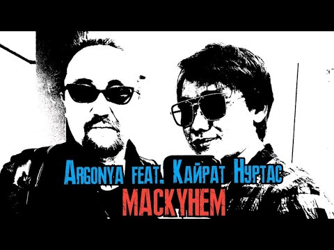 Argonya feat. Кайрат Нуртас - Маскүнем | OFFICIAL AUDIO