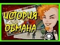 АВАТАРИЯ // ИСТОРИЯ ОБМАНА #1 \\ 