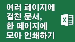 엑셀,여러페이지에 걸친 문서, 한페이지에 모아 인쇄하기