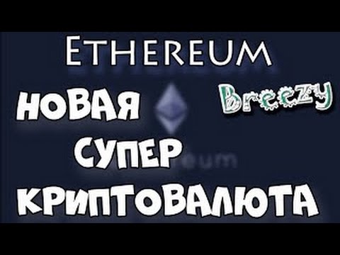 #Etereum (монета Эфир) Крипто валюта нового поколения!