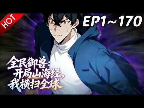 🔥【最新合集】《全民御兽：开局山海经，我横扫全球》EP1~170：谁说山海经异兽不好用？！| Multi SUB #热血 #玄幻 #逆袭 #战斗 #动漫魔女