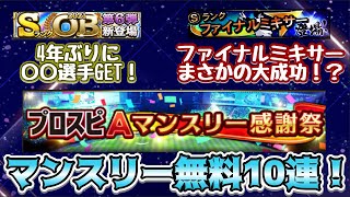 [プロスピA] マンスリー無料10連！！ファイナルミキサー大成功？OB第6弾累計も！？[楽天純正]